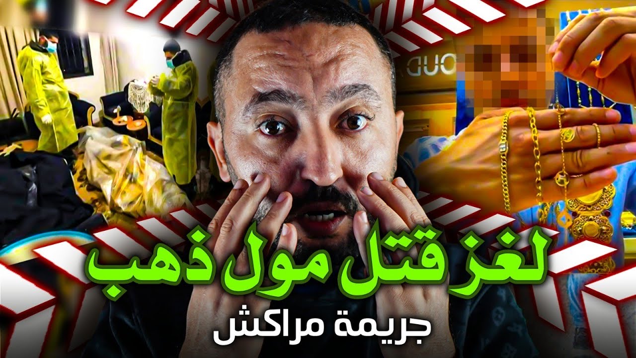 شكون قـ ـتل مول الذهب فمراكش 🔪 تريكو كان مفتاح الغز الجـريمـة لحمقات البوليس‼️
