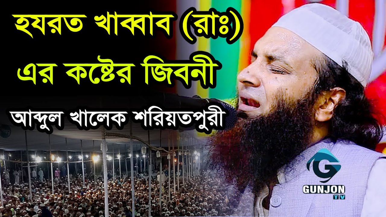 হযরত খাব্বাব রাঃ এর কষ্টের জীবনী,আব্দুল খালেক শরিয়তপুরী,Abdul Khalek Soriotpuri