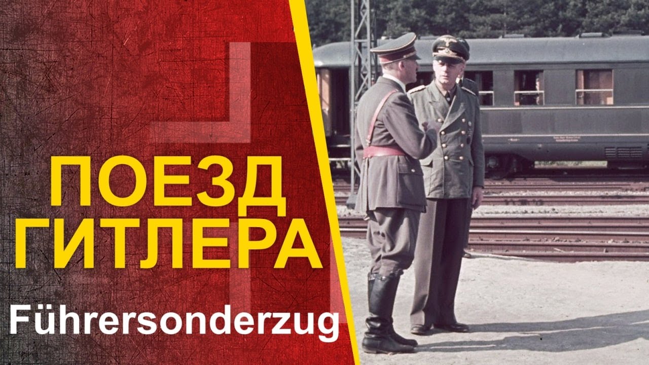 🔴 Главный поезд Третьего Рейха