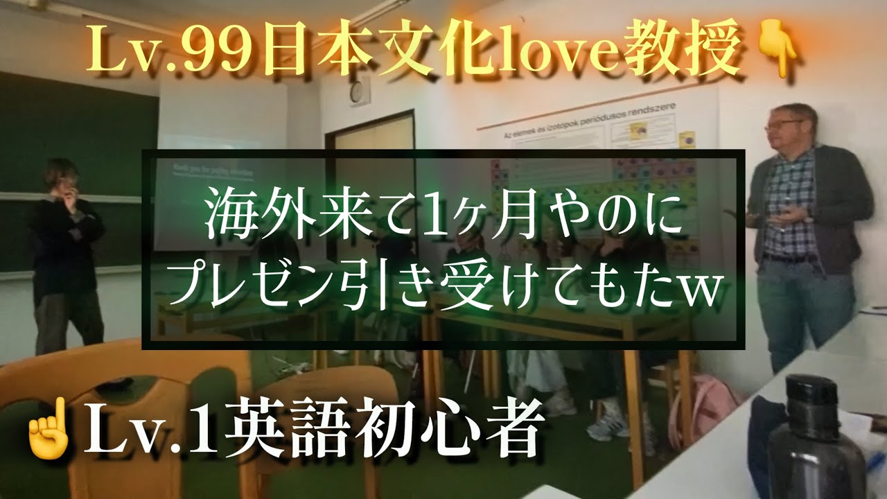 日本大好きな教授に頼まれて海外進学初月やのにプレゼン引き受けてもたw #ヨーロッパ #海外大学 