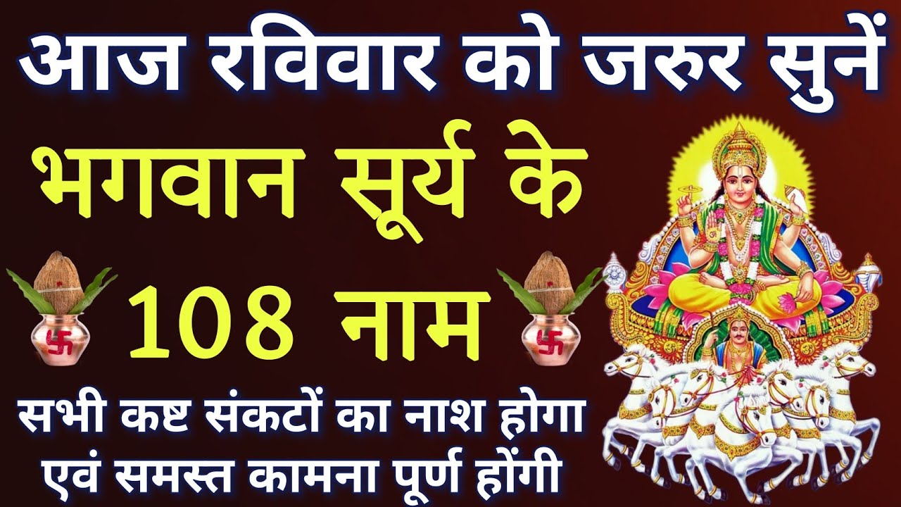 रविवार के दिन जरूर करें सूर्य देव के 108 नामों का जाप।।Surya Dev Prayer's।।शीघ्र सफलता प्राप्ति हेतु