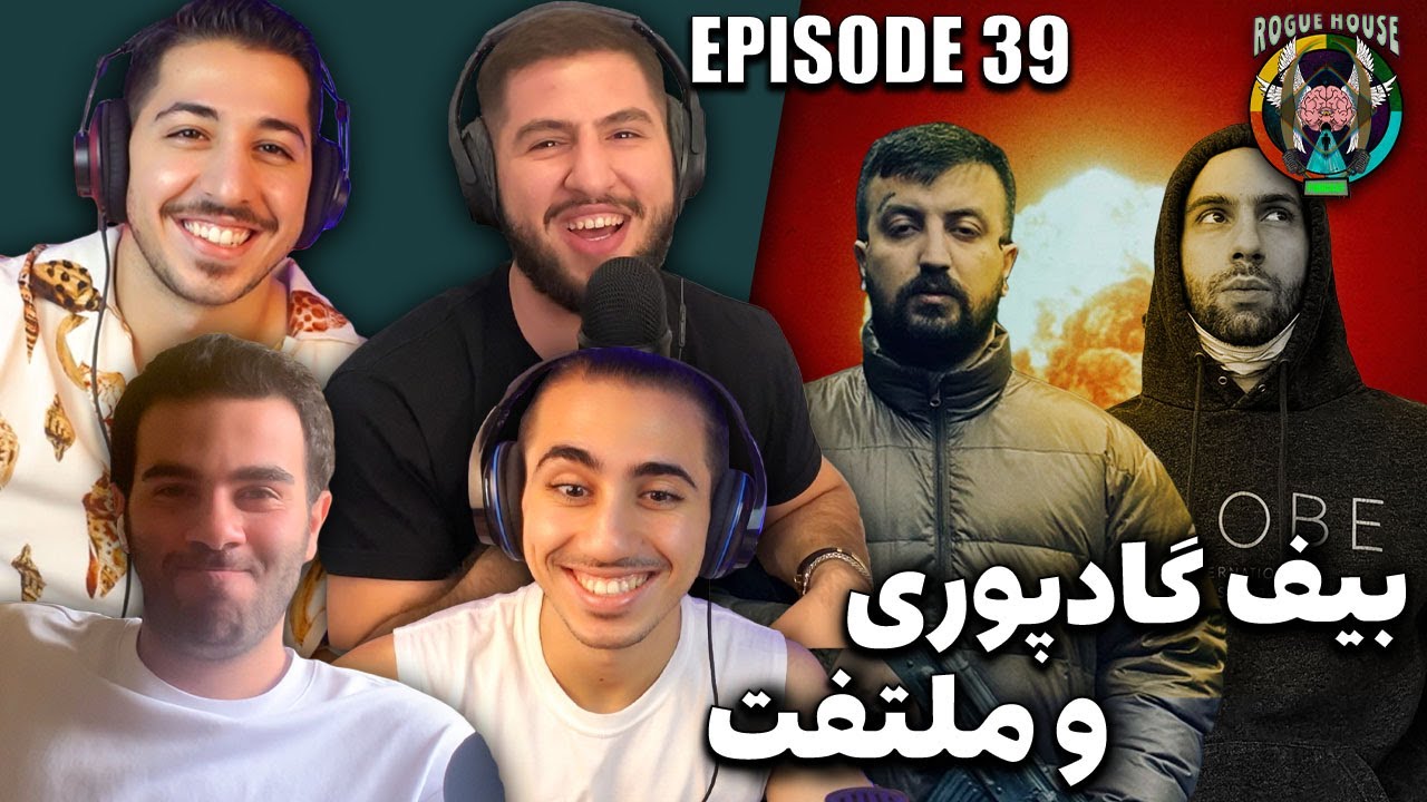 قسمت ۳۹: میم ملتفت هم سولاخ داشت؟ رپ بیف گادپوری‌ و شاپور