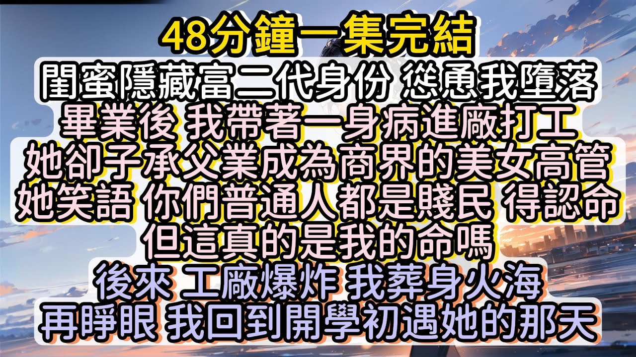 但這真的是我的命嗎 再睜眼 我回到開學初遇她的那天#小说推文#有声小说#一口氣看完#小說#故事