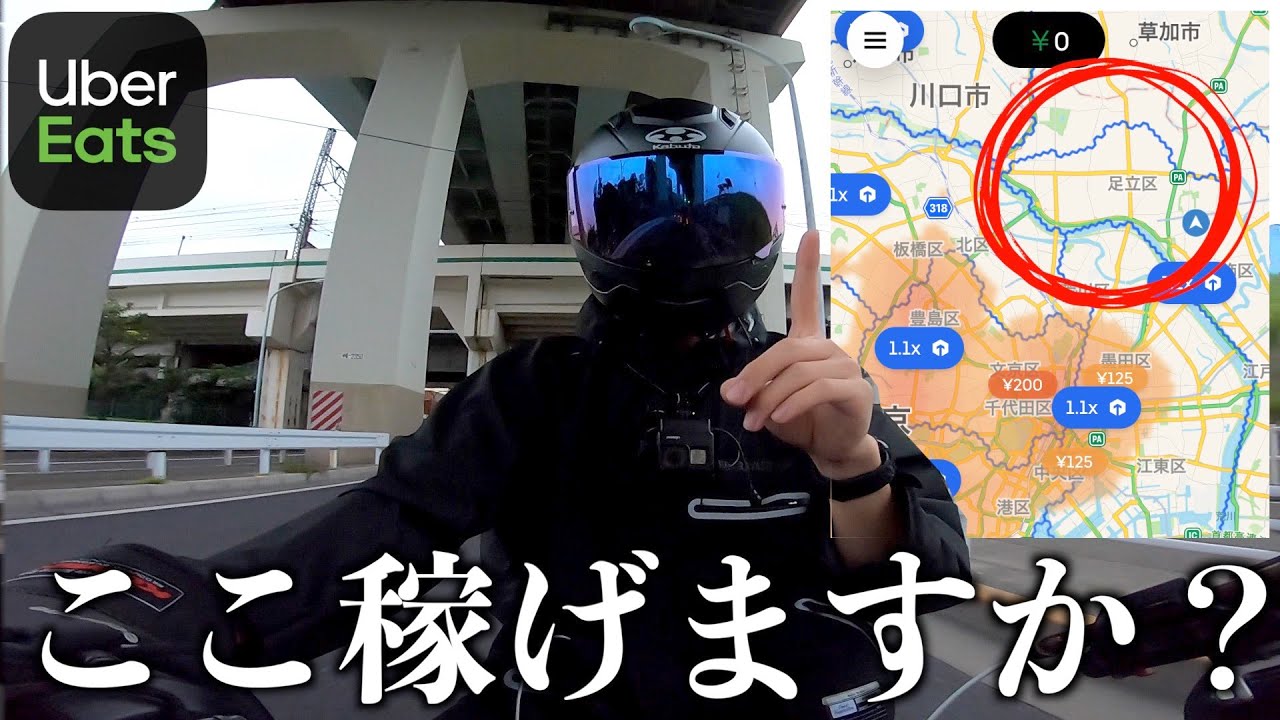 【Uber検証】配達員不人気エリア「東京足立エリア」でガチ検証！