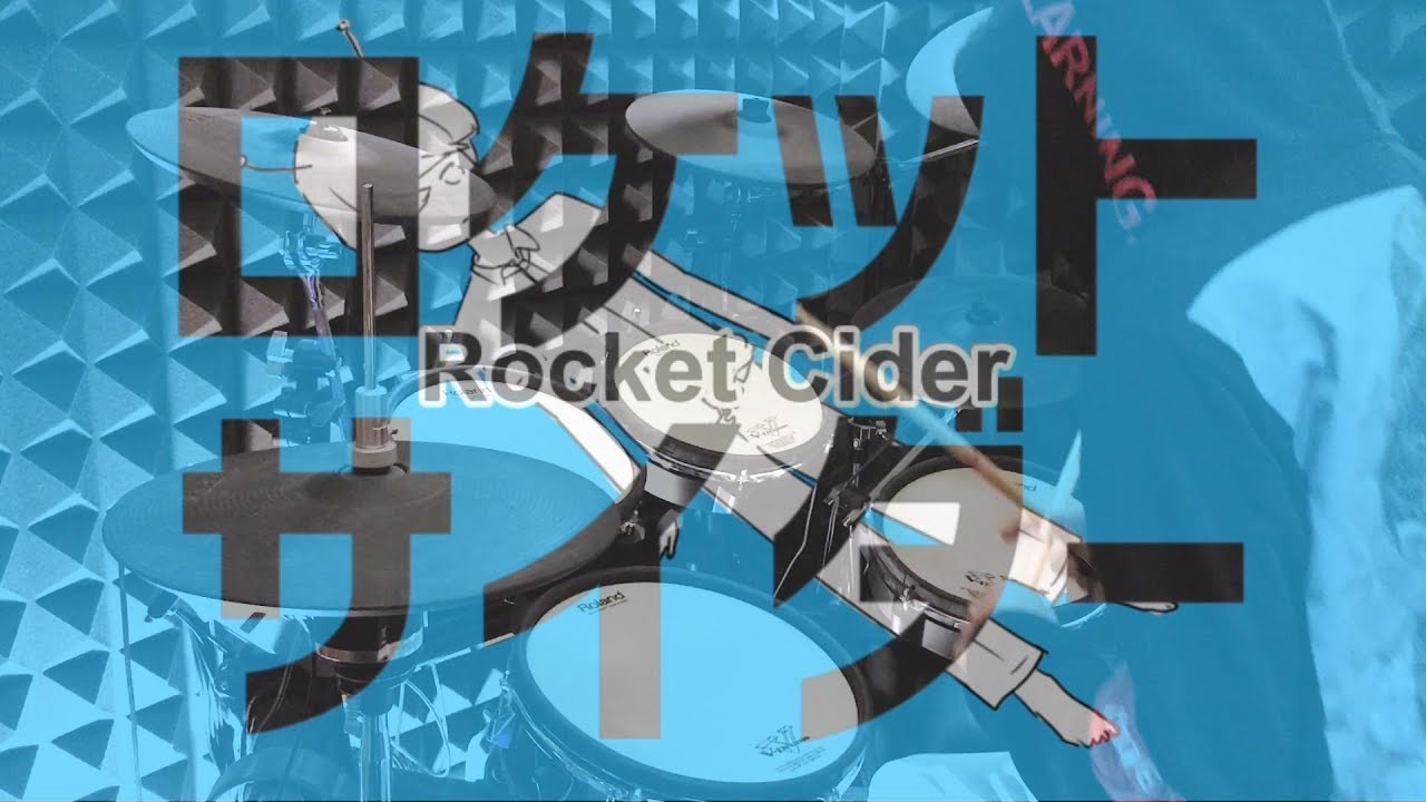 【初音ミク】ロケットサイダー - ナユタン星人 feat 初音ミク - Rocket Cider を叩いてみた - Drum Cover