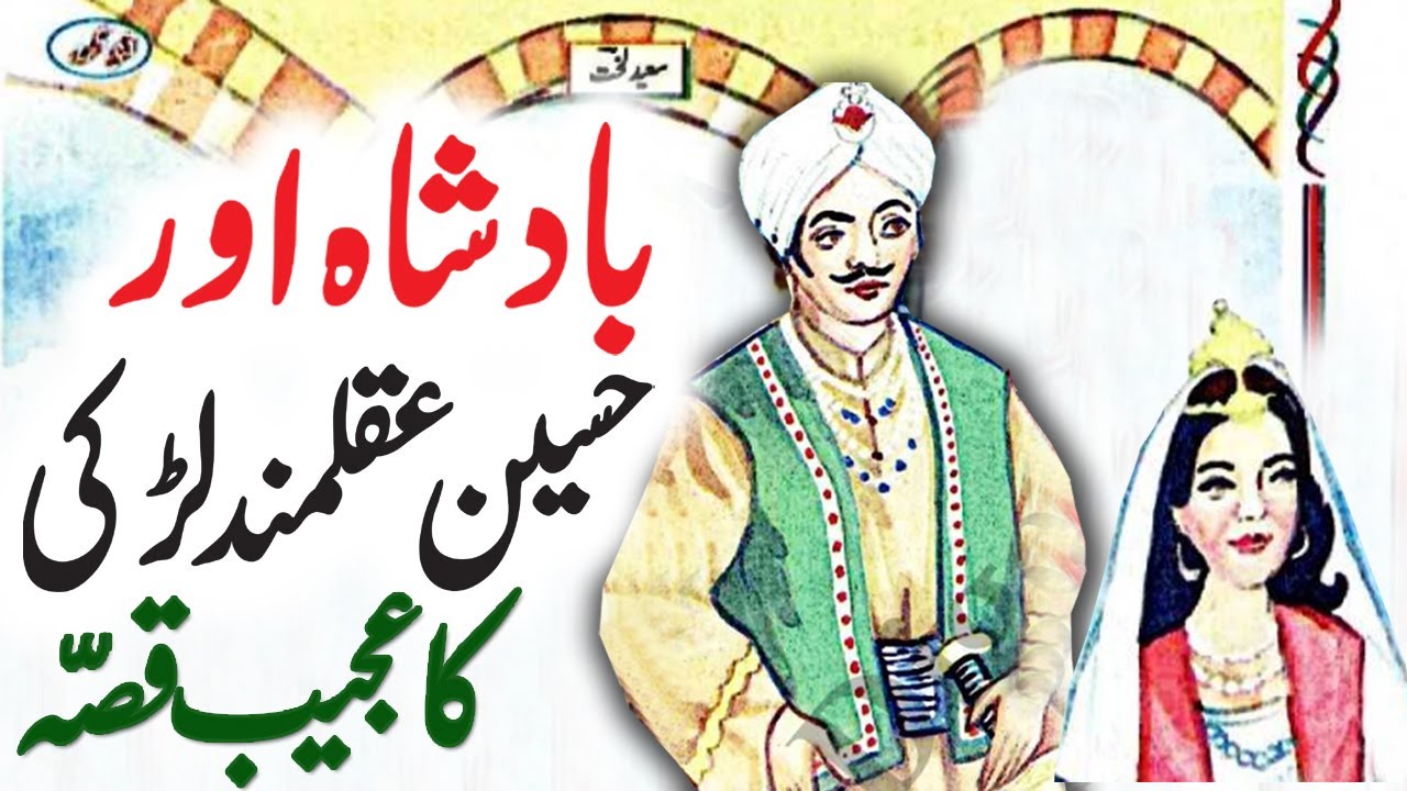 Badshah Aur Haseen Ladki Ka Ajeeb Qissa | Urdu Hindi Moral Story