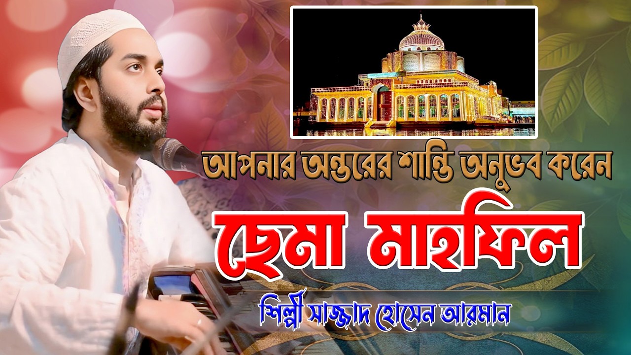 আপনার অন্তরের শান্তি অনুভব করেন । ছেমা মাহফিল । শিল্পী সাজ্জাদ হোসেন আরমান ।। দরবারি ছেমা,সামা জিকির