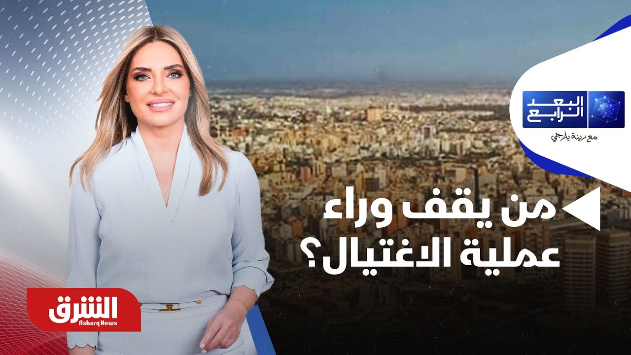 البعد الرابع - سيف الإسلام القذافي.. من يقف وراء عملية الاغتيال؟