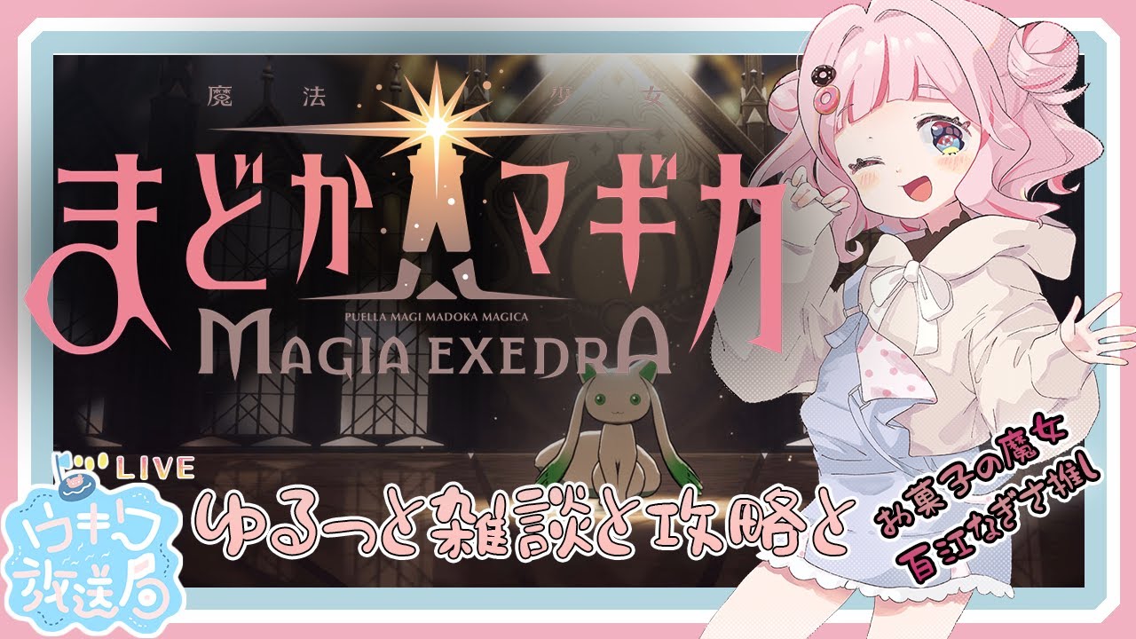 ゆるく雑談しながらあれこれしたい　#５4/ネタバレ有【#まどドラ 】
