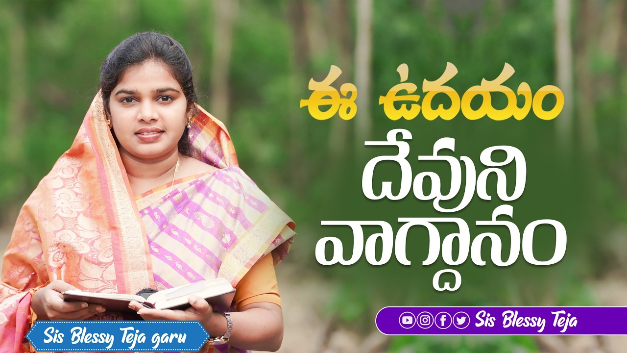 ఈ ఉదయం దేవుని వాగ్దానం || 11.03.2026 || God's Promise By Sis.Blessy Teja