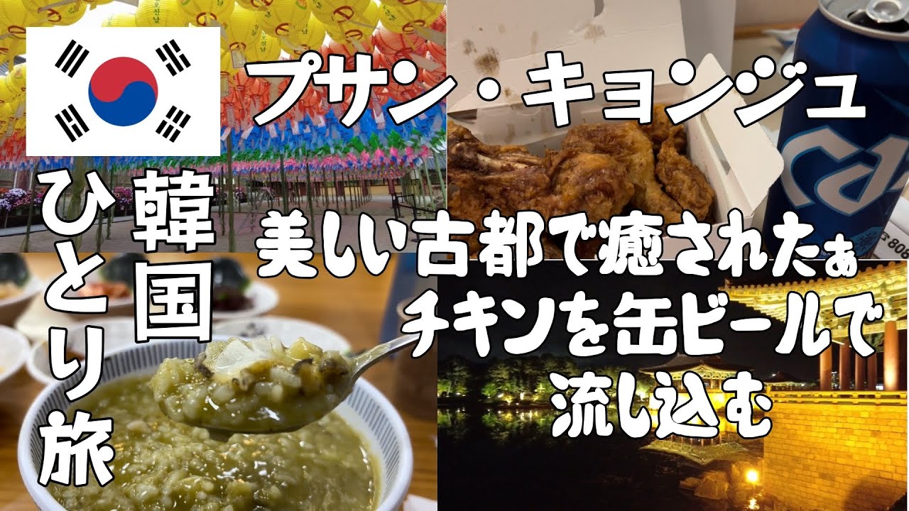 【釜山・慶州】KTXで古都に行ってみた！
