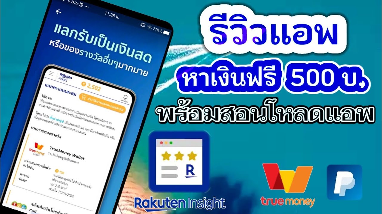 รีวิวแอพหาเงินฟรี 500บ.พร้อมสอนโหลดแอพRakuten Insight บนPlayStore ทำได้จริงถอนเงินเข้า Wallet มาแล้ว