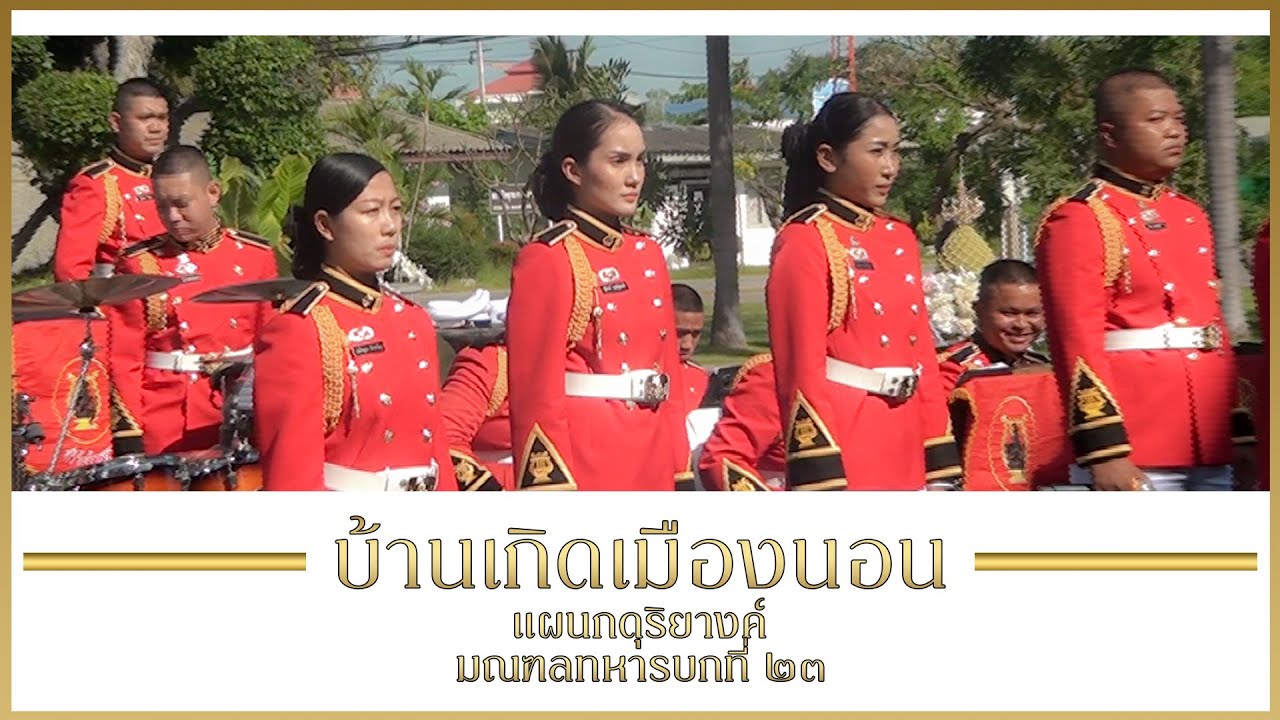 บ้านเกิดเมืองนอน 2564 โดย แผนกดุริยางค์มณฑลทหารบกที่ ๒๓