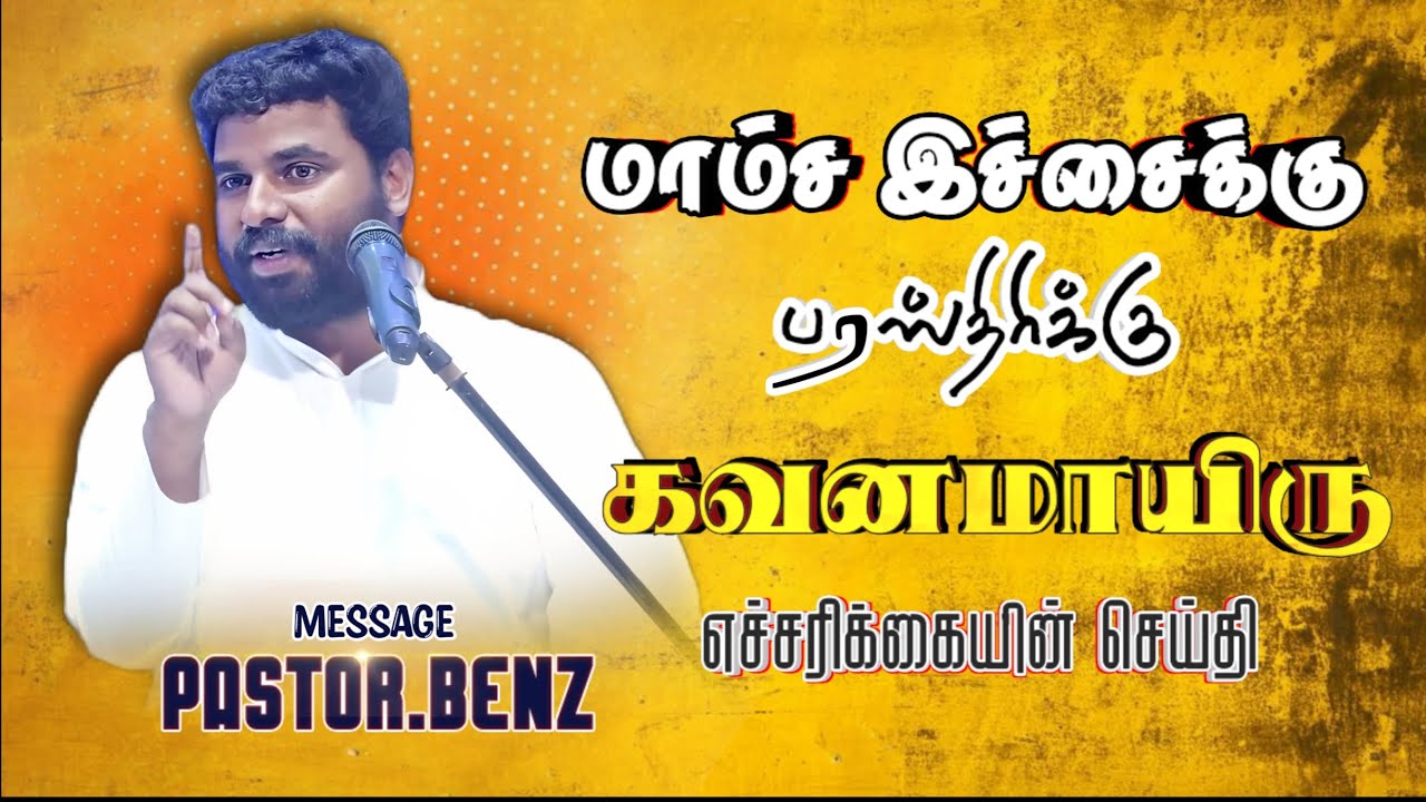 ⚠️மாம்ச இச்சைக்கு கவனமாயிரு💥🔥 BENZ PASTOR / Tamilchristianmessage / Christian songs comfort chruch