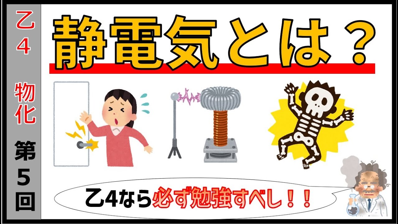 ～難しい？これで大丈夫～　危険物乙4物理化学　～第5回　静電気とは～