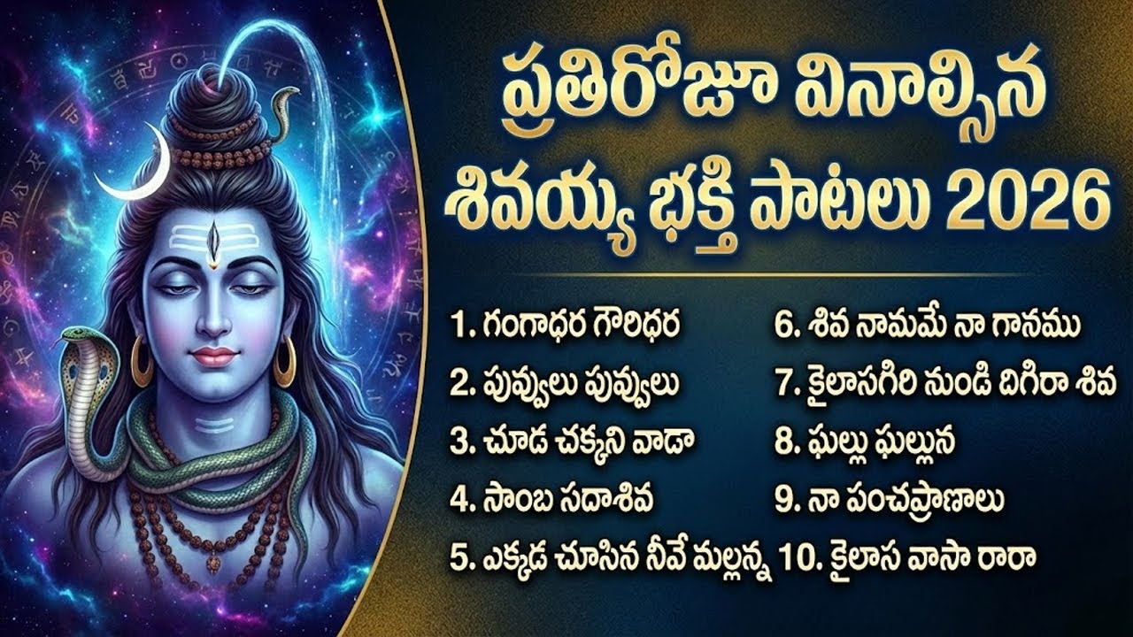 మహాశివరాత్రి 2026 స్పెషల్ సాంగ్స్ | Lord Shiva Powerful Devotional Songs Telugu | Shiva Jukebox