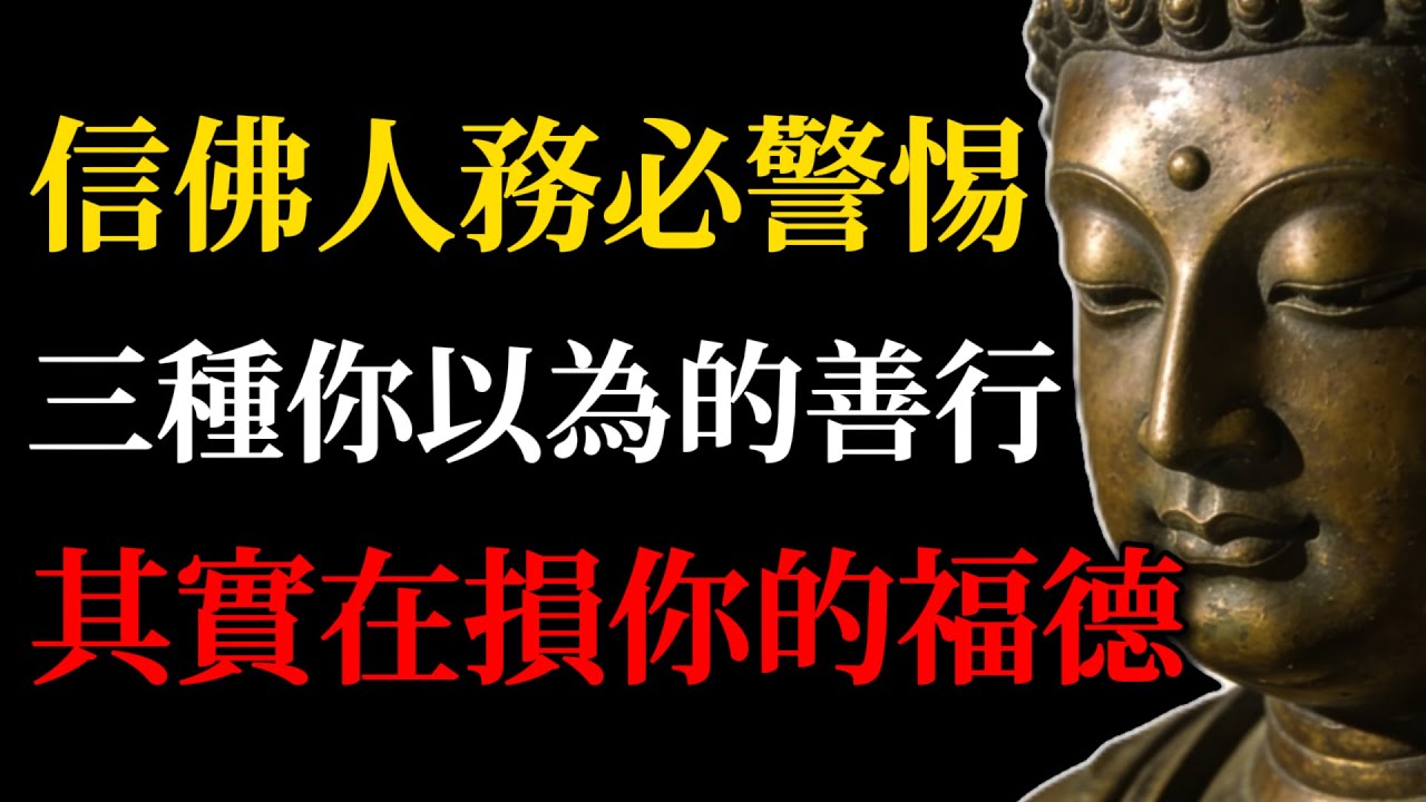 信佛人務必警惕！這三種你以為的善行，其實在損你的福德！你不能不知道的事情！#佛學智慧#悲智雙運#行善之道#福德積累#佛法#心靈成長#智慧生活#因果定律#修行誤區#佛學故事#內在覺醒#生活佛法#智慧布施