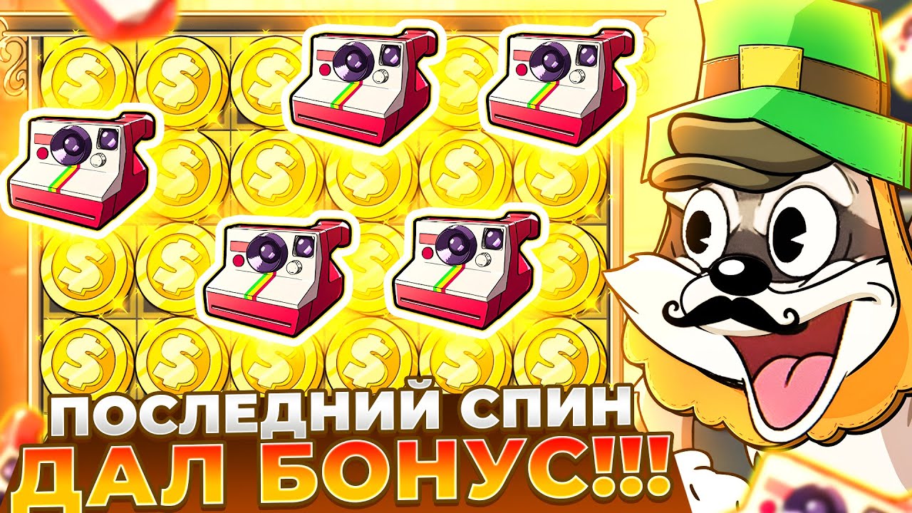 ПОЙМАЛ БОНУС И КАМБЕК НА ПОСЛЕДНЕМ СПИНЕ В LE BANDIT!!! ЗАНОСЫ!