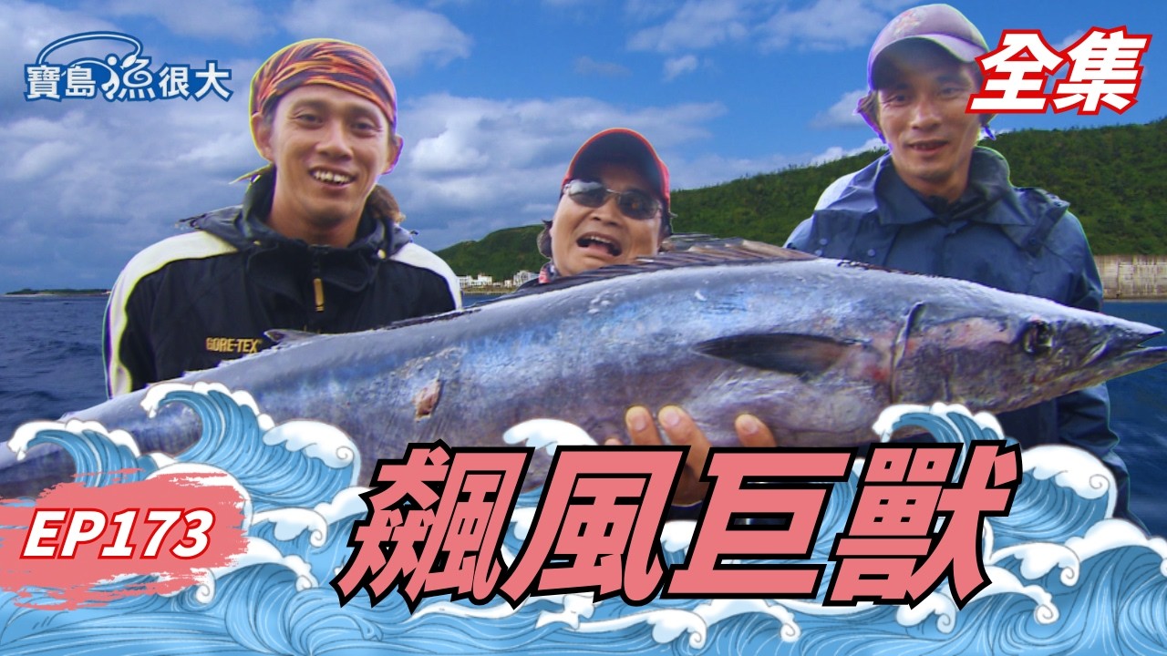 乘風破浪的哥哥來了！飆風拉大魚！| 寶島漁很大 | 全集