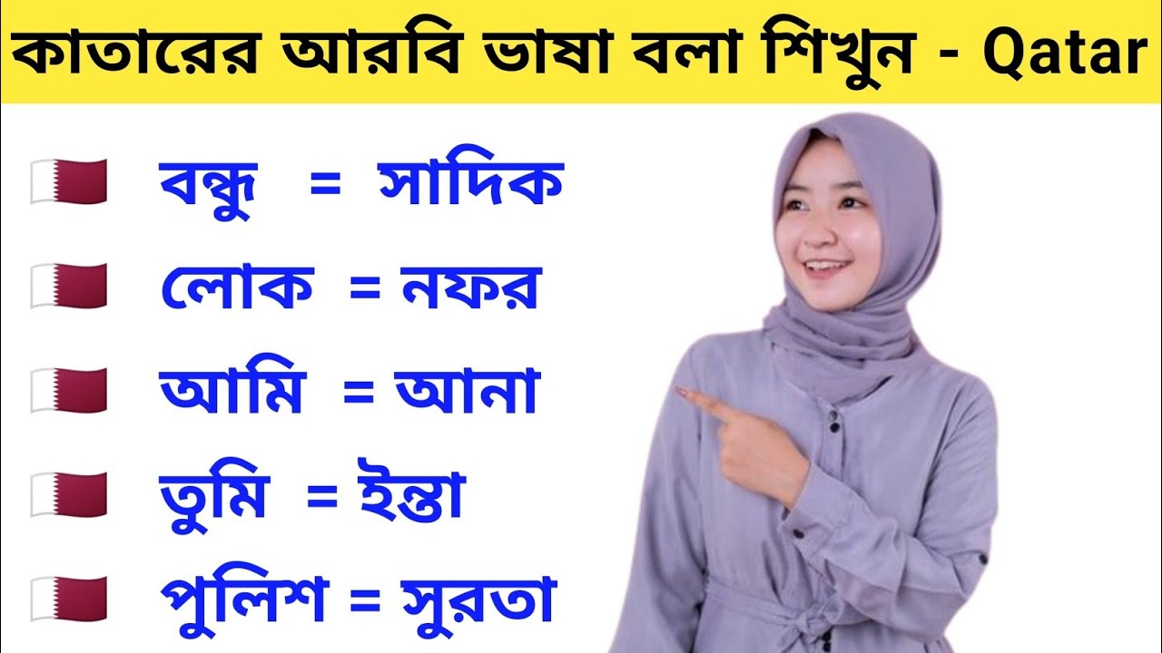 কাতার প্রবাসি দের জন্য কাতারি আরবি ভাষা শিক্ষা। কাতাতের ভাষাতে কথা বলা শিখুন Qatar vasa Shikkha