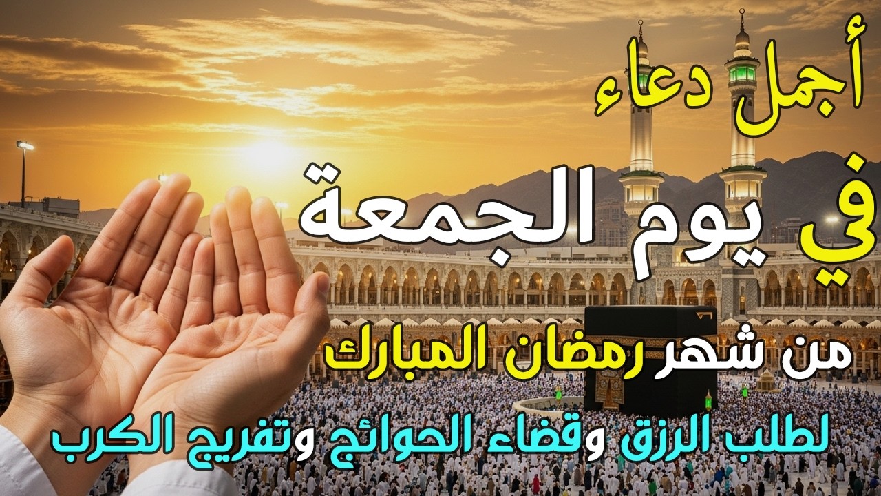دعاء فى يوم الجمعة المستجاب دعاء يوم 16 من شهر رمضان للرزق والشفاء العاجل وقضاء الحوائج 🤲(4k)
