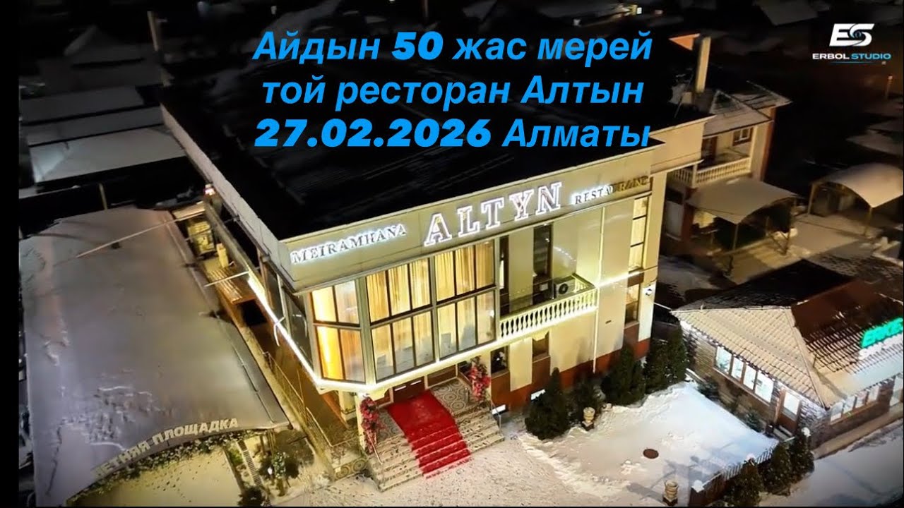 Айдын 50 жас мерей той ресторан Алтын Алматы 28.02.2026