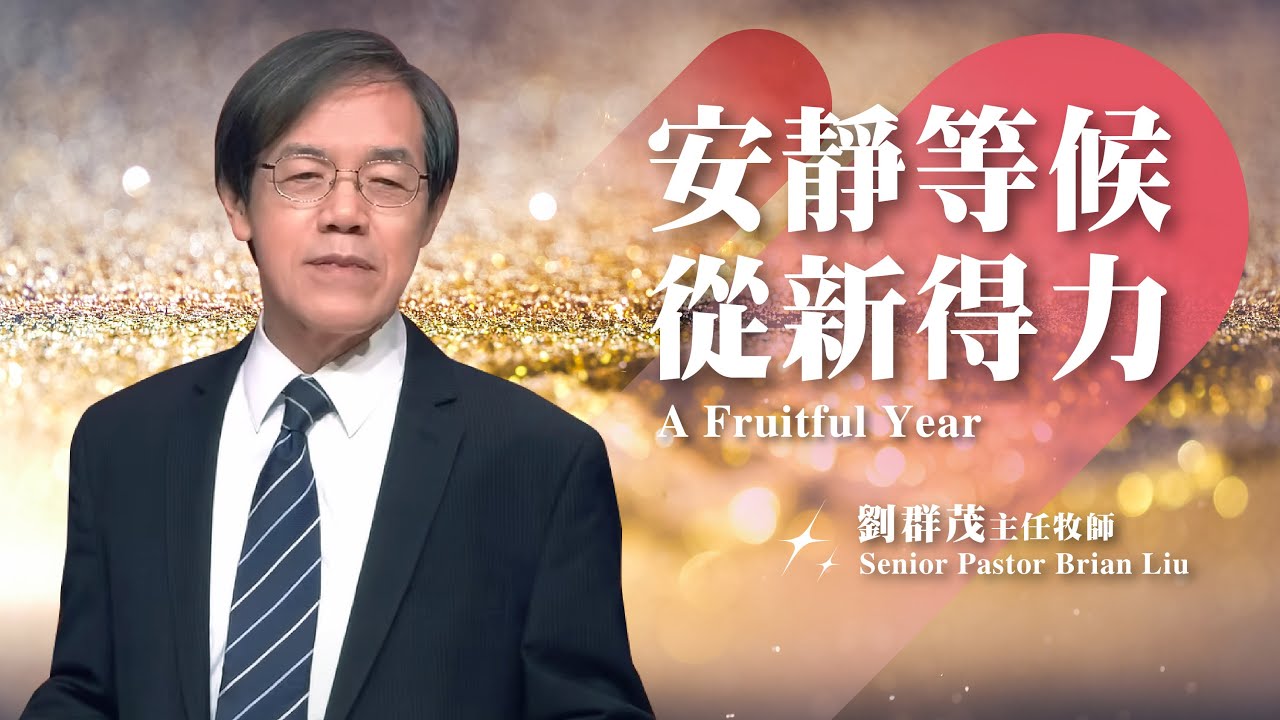 【主日信息】安靜等候 從新得力/劉群茂主任牧師(Quietly Waiting, Regaining Strength/Senior Pastor Brian Liu)20250119