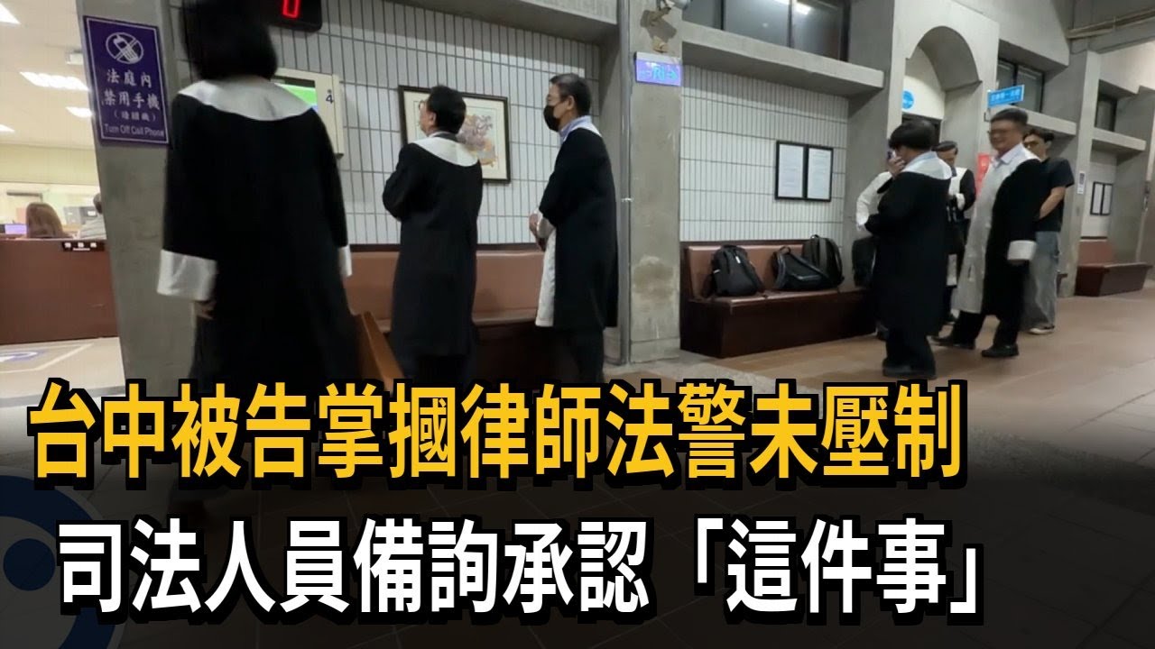 「被告掌摑律師」法警未壓制 司法院備詢：沒落實院內秩序－民視新聞