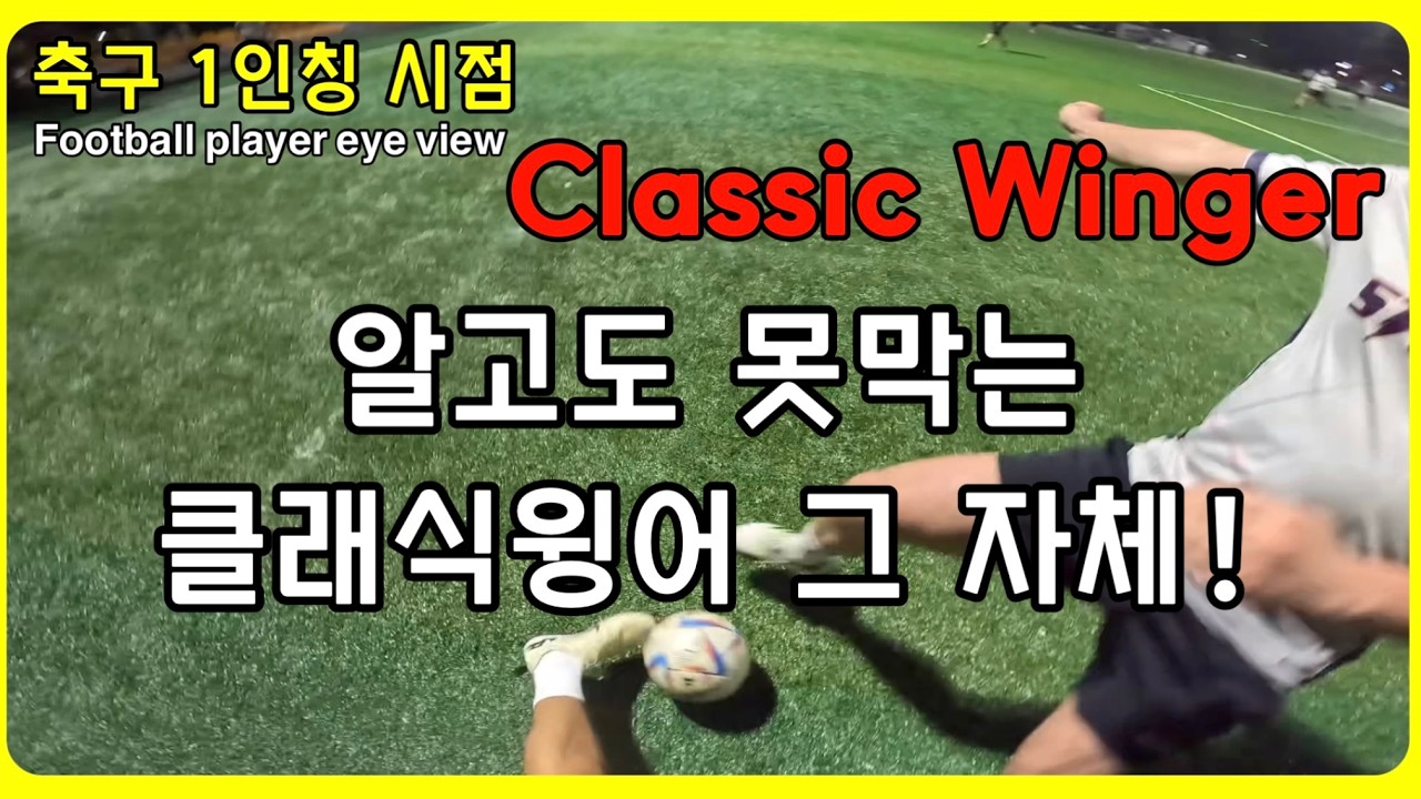 포백 부셔버리는 클래식 윙어 플레이,  지나치면 후회합니다!!