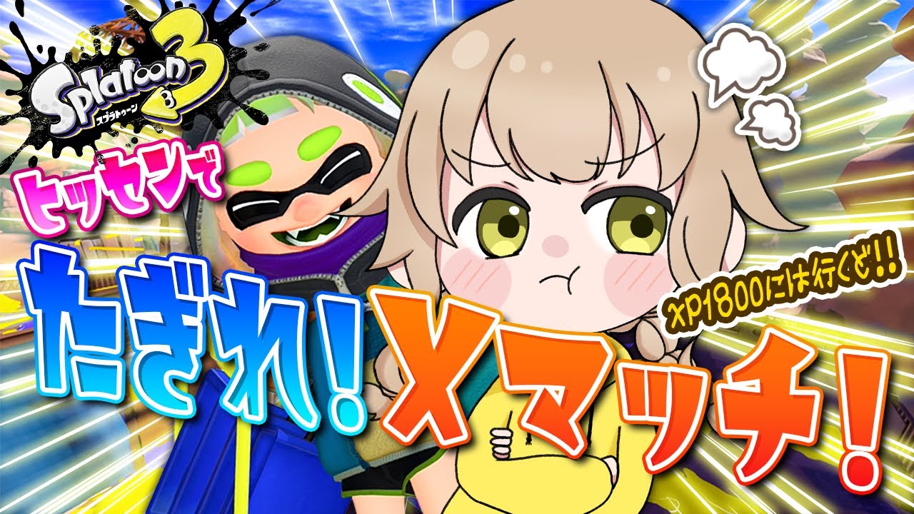 【スプラトゥーン3】じゃあ今週も心温めていきましょうか【オールXP2000へ！ヒッセン使いのXマッチ配信！！】