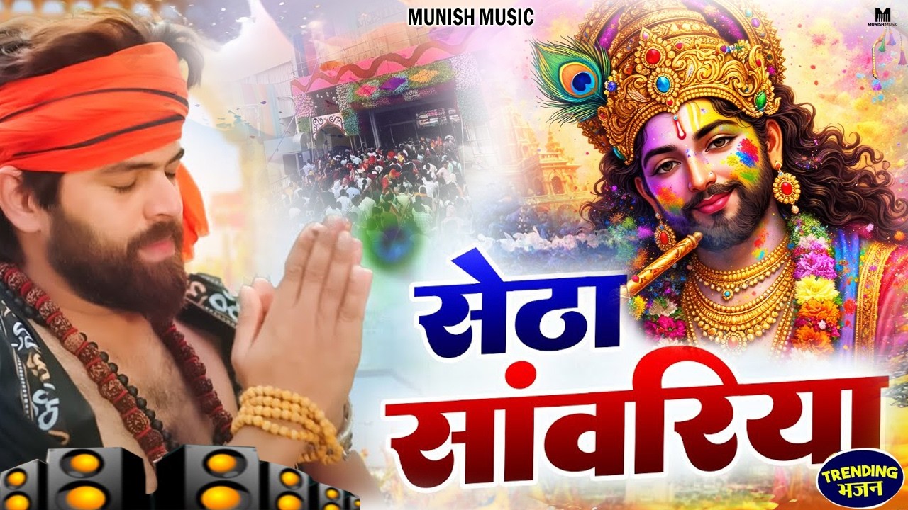 सेठा का सेठ साँवरिया ( Viral DJ Song ) Khatu Shyam Bhajan 2026 #trending #viralvideo 