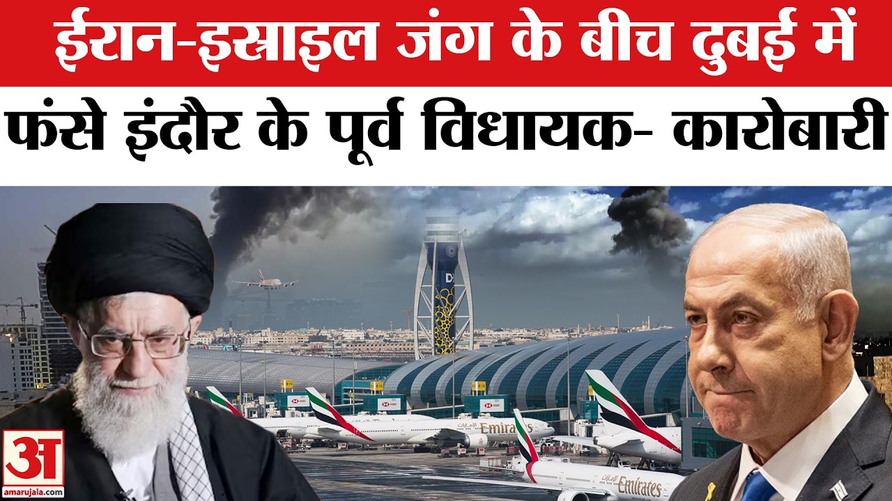 Israel Missile Attack on Iran: ईरान-इस्राइल जंग के बीच दुबई में फंसे इंदौर के पूर्व विधायक फंसे