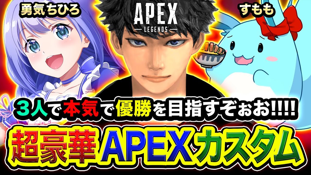 【APEX大会】ついにキタ！超豪華なカスタムに本気で出場するぞ！優勝を目指す！勇気ちひろ, すもも, APEX TIE Ru捕獲大作戦【ハセシン】Apex Legends
