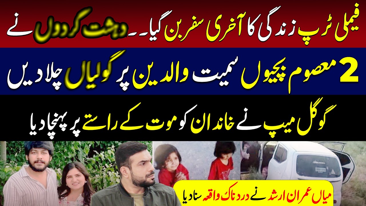 Family Trip Akhri Safar Ban Gaya - Google Map Ki Ghalti | Mian Imran Arshad