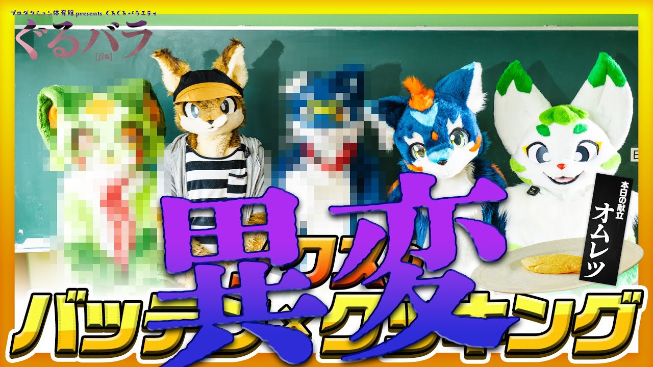 ノクスの【バッテン×クッキング】　　#ぐるバラ　#着ぐるみ