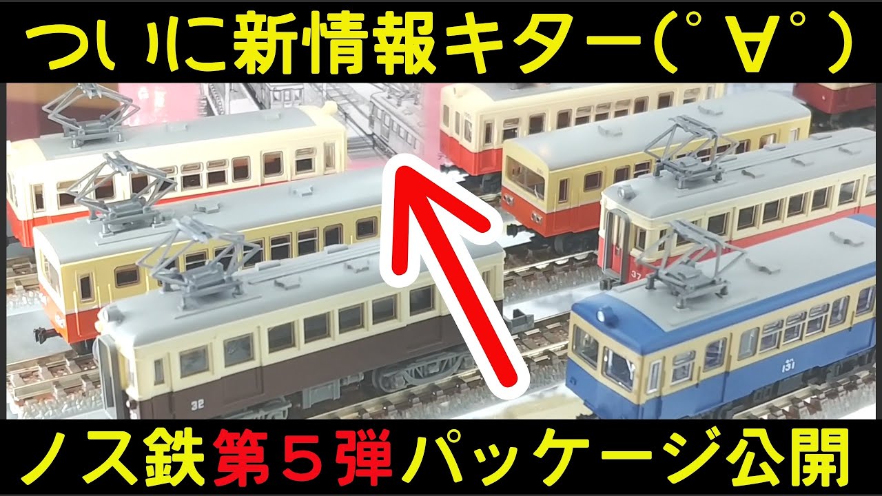 【ノス鉄】第５弾パッケージ公開キターー(ﾟ∀ﾟ 三 ﾟ∀ﾟ)　トミックスショールームで観察してきた  ノスタルジック鉄道コレクション第５弾3月発売予定