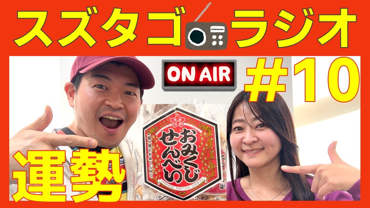 【スズタゴラジオ】2026年の運勢に驚愕！開運スポットは？#10
