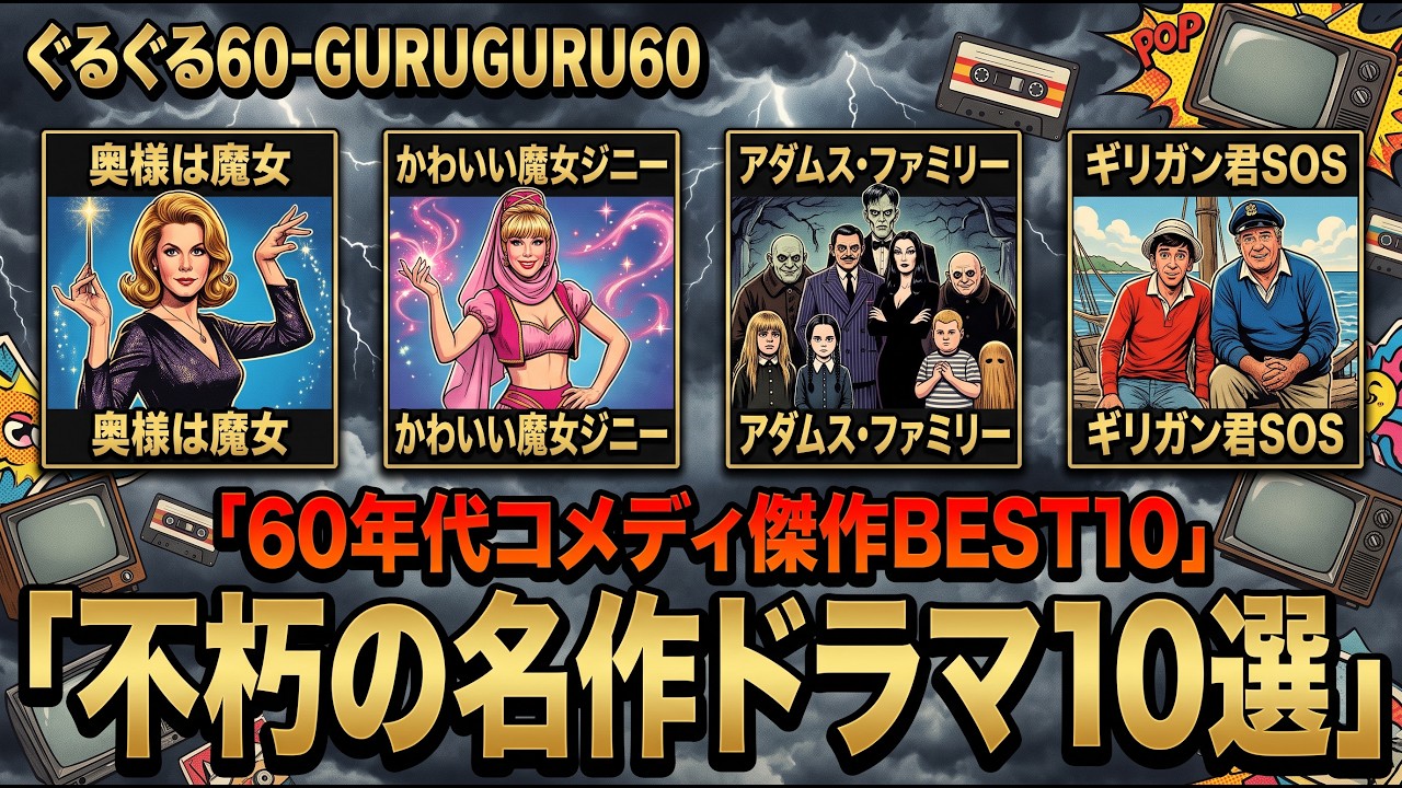 【ゆっくり解説】【60年代海外ドラマ】黄金期を彩ったコメディBEST10！あの笑いと感動をもう一度！ 