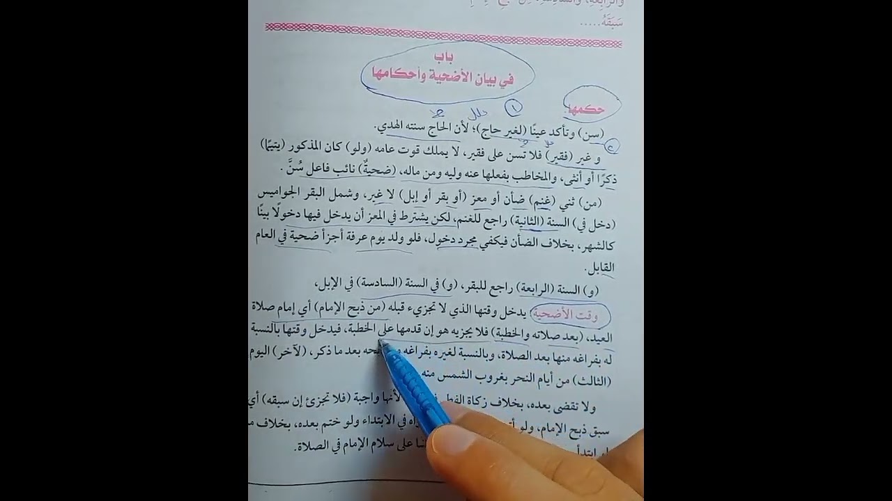 الأضحيه1فقه مالكي تيرم ثاني أولى ثانوي وشروط صحتها