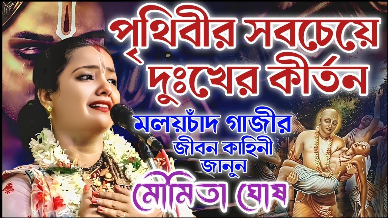 পৃথিবীর সবচেয়ে দুঃখের কীর্তন। মৌমিতা ঘোষ / moumita ghosh kirtan new 2026