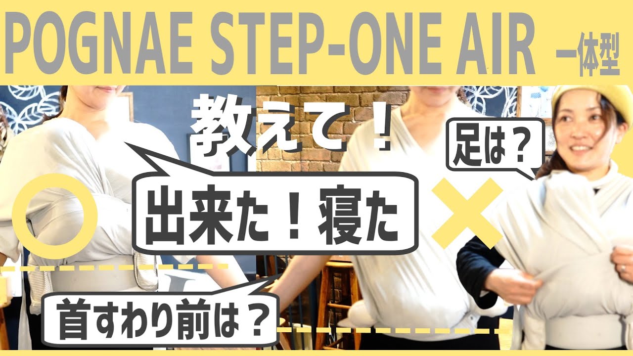 ポグネーステップワンエアー【付け方】赤ちゃんの足と頭の位置は？【生後1ヵ月～編】