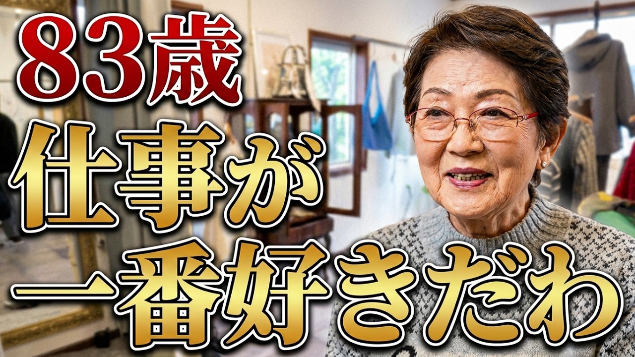 【Della-Genki Vol.3】60歳で会社を売却。引退ではなく再出発を選んだ女性経営者、83歳の今