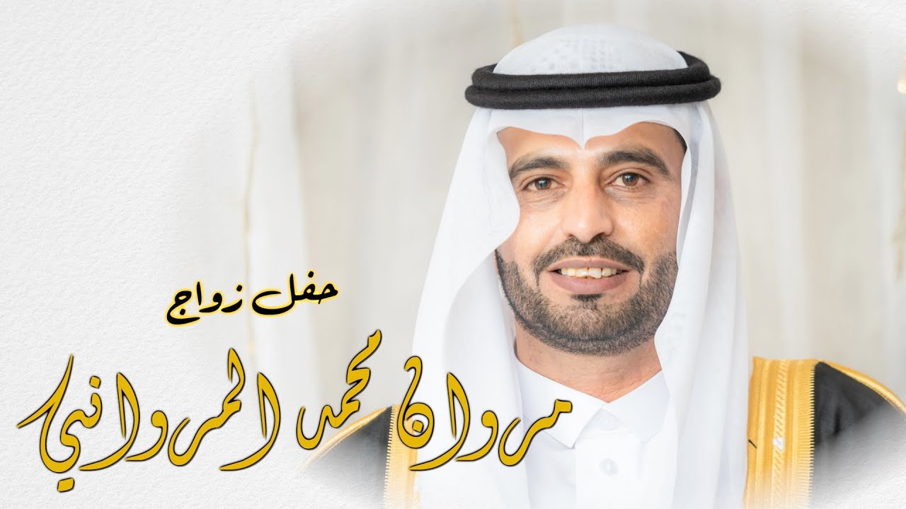 حفل زواج مروان محمد أحمد المرواني   HD 1080p