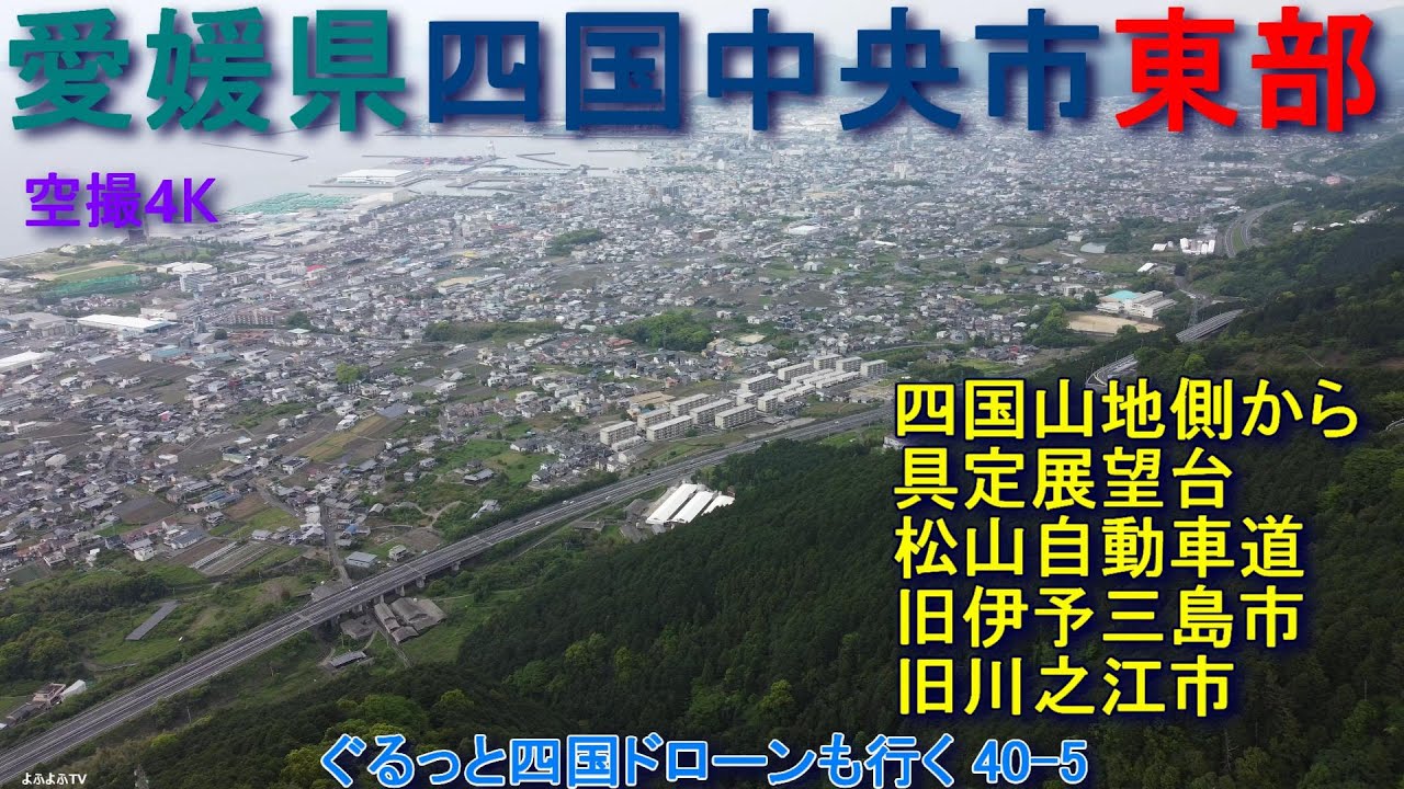 愛媛県四国中央市東部　旧伊予三島市、旧川之江市　松山自動車道　四国山地側から撮影　【DJI Mini2】空撮4K　ぐるっと四国ドローンも行く40-5