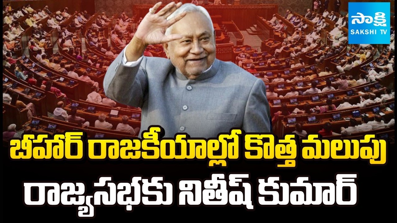 బీహార్ ప్రజలకు నితీష్ కృతజ్ఞతలు| Nitish Kumar Key Post on the People of Bihar | @SakshiTV​