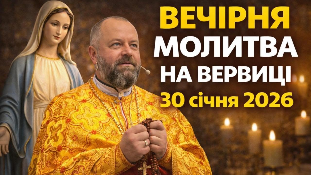 Отець Ігор Третяк 30 січня 2026 - Вечірня молитва на вервиці.
