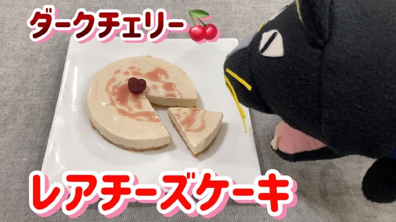 【レアチーズケーキ】ゼラチン不使用！簡単！濃厚！レアチーズケーキ  | 果汁グミ | ダークチェリー | チーズケーキ | ケーキ