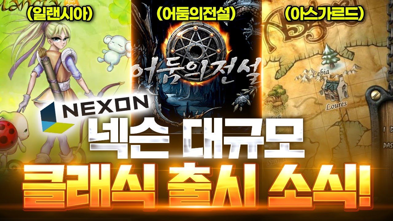 넥슨 추억의 게임 클래식 출시!(일랜시아,어둠의전설,아스가르드,택티컬커맨더스,에버플래닛)