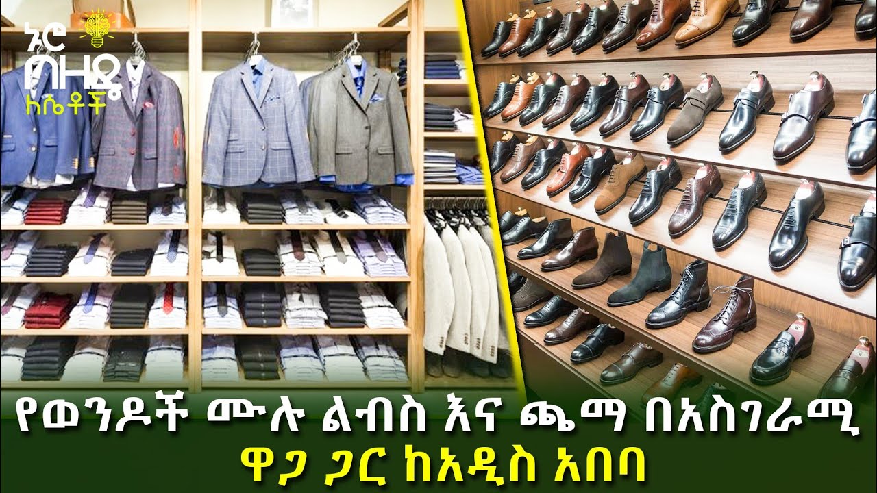 Ethiopia : የወንዶች ሙሉ ልብስ እና ጫማ በአስገራሚ ዋጋ ጋር ከአዲስ አበባ | Nuro Bezede Girls