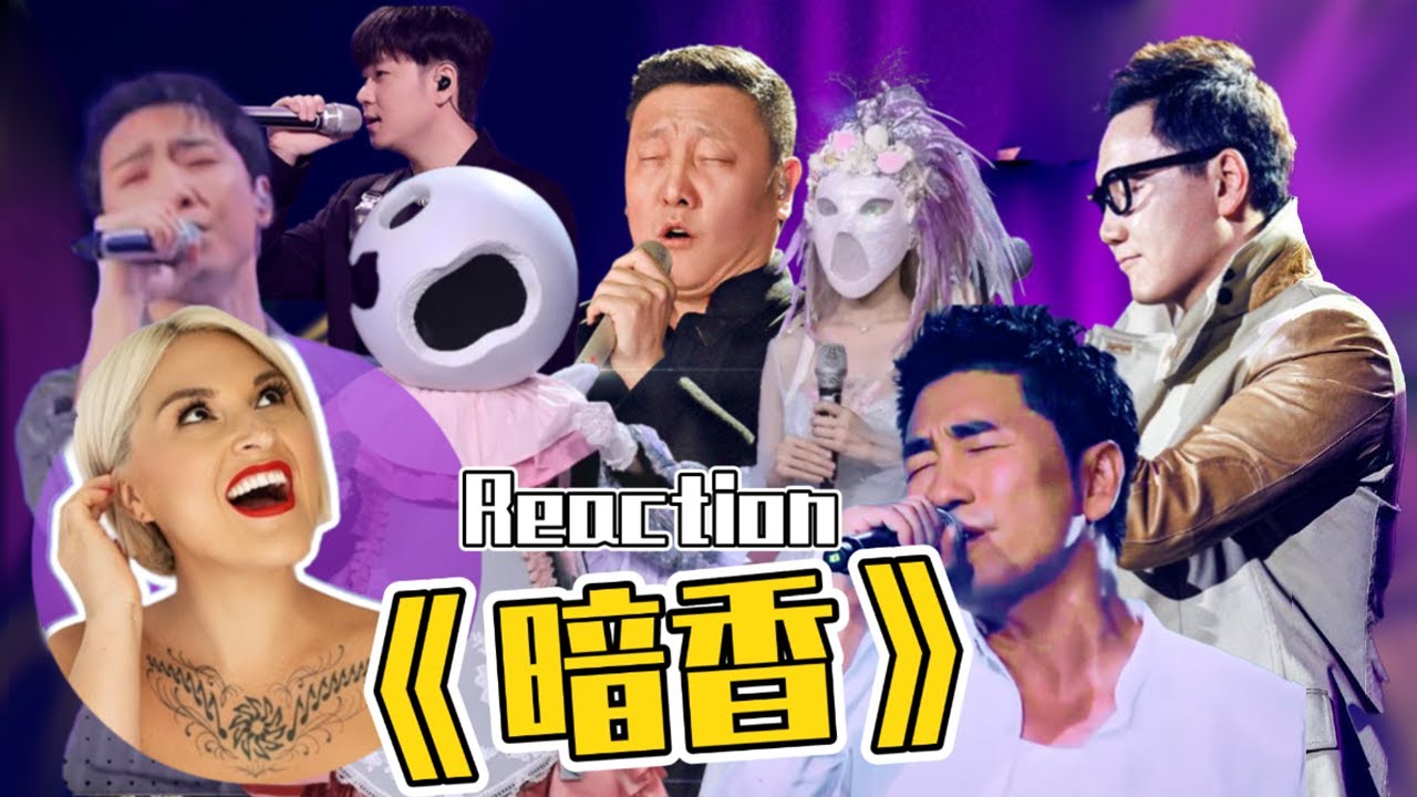國外聲樂老師對比《暗香》舞台 Vocal Coach Reaction to「暗香」